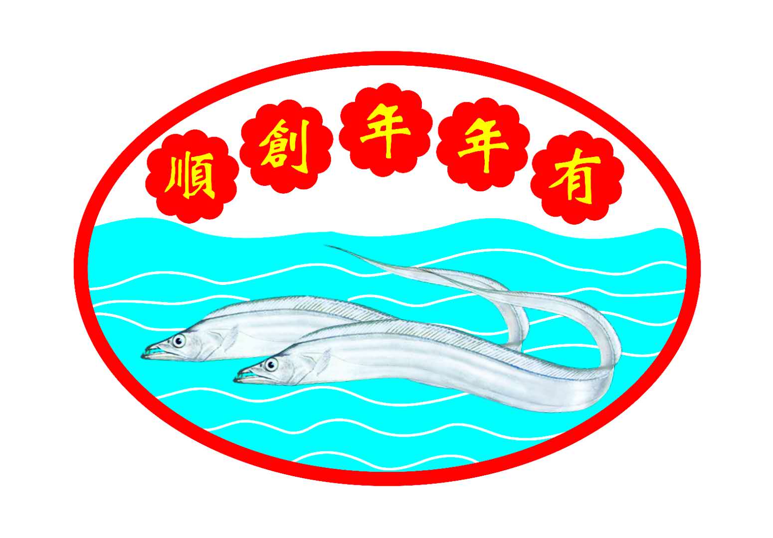 饒平縣順創(chuàng)水產(chǎn)有限公司