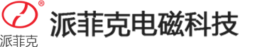 安阳派菲克电磁科技有限公司