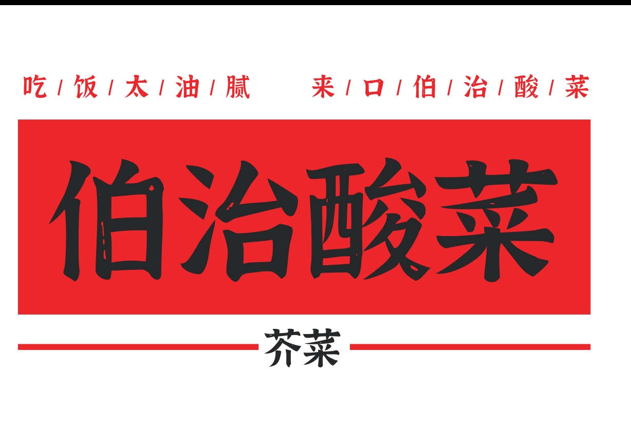 宁波伯治食品有限公司