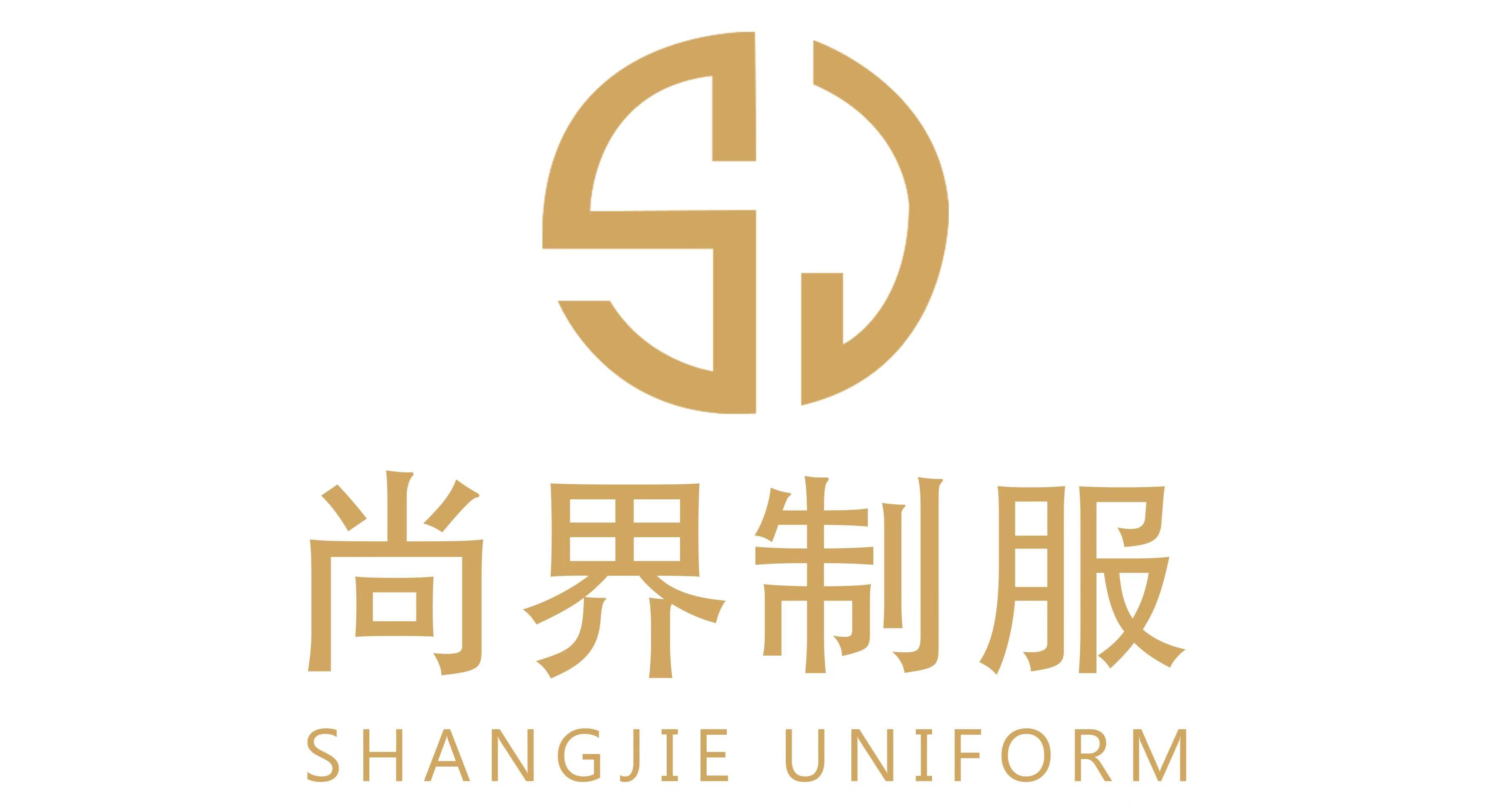 尚界制服（广州）有限公司